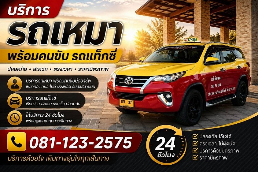 บริการแท็กซี่ 24 ชั่วโมง แท็กซี่โคราช