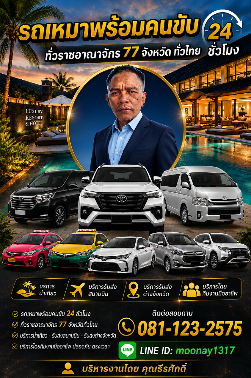 ผู้บริหาร Korat Taxi Service  นาย ธีรศักดิ์ บานสันเทียะ โทร.0811232575
