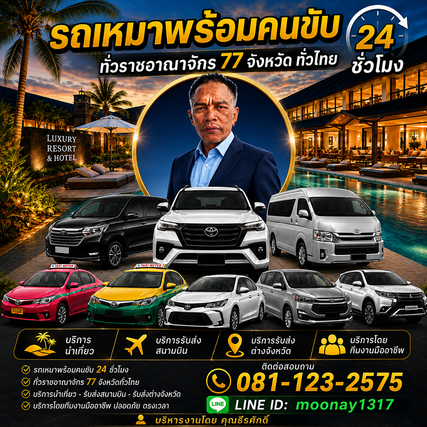 ผู้บริหาร Korat Taxi Service  นาย ธีรศักดิ์ บานสันเทียะ โทร.0811232575