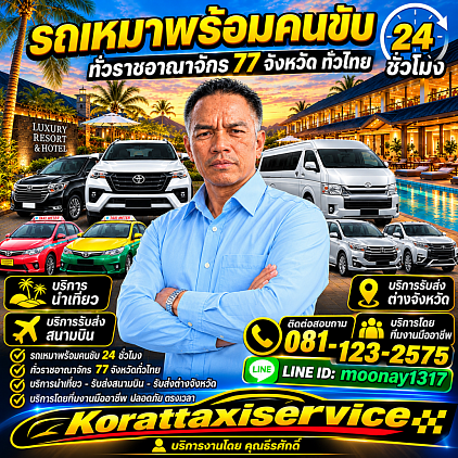 Korattaxiservice โทร.0811232575
